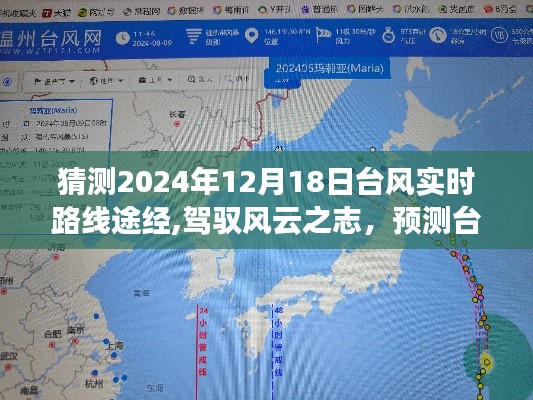 驾驭风云之志，预测台风实时路线，学习变化成就智慧与自信的未来路径探索（2024年12月18日）