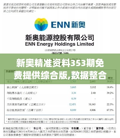 新奥精准资料353期免费提供综合版,数据整合设计方案_复刻版12.457