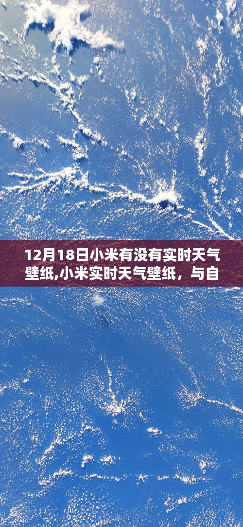 小米实时天气壁纸，自然美景与内心的宁静之旅