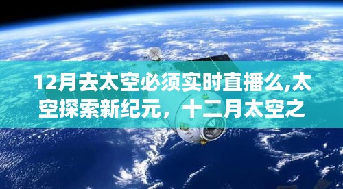 太空探索新纪元，十二月太空之旅是否需实时直播？