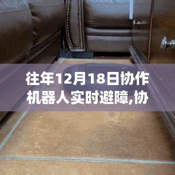 协作机器人实时避障与自然美景探索之旅