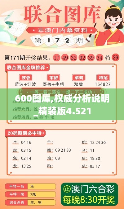 600图库,权威分析说明_精装版4.521