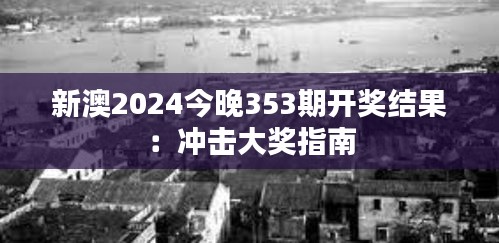 新澳2024今晚353期开奖结果：冲击大奖指南