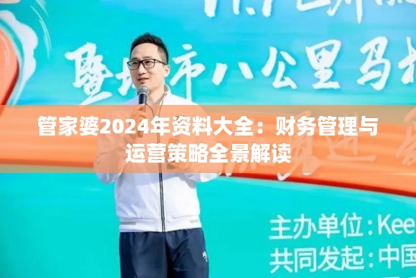 管家婆2024年资料大全：财务管理与运营策略全景解读