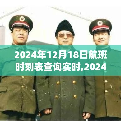 探索时代印记，2024年12月18日航班实时时刻表与飞行轨迹