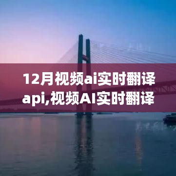 技术革新引领全球无缝交流时代，视频AI实时翻译API揭秘