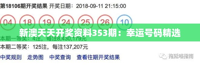 新澳天天开奖资料353期：幸运号码精选