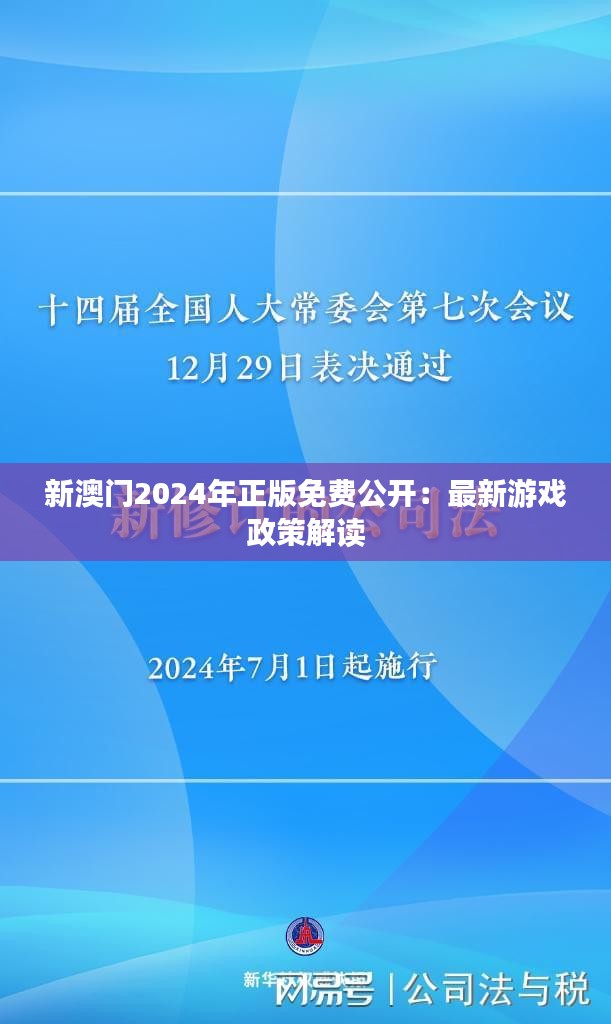 新澳门2024年正版免费公开：最新游戏政策解读