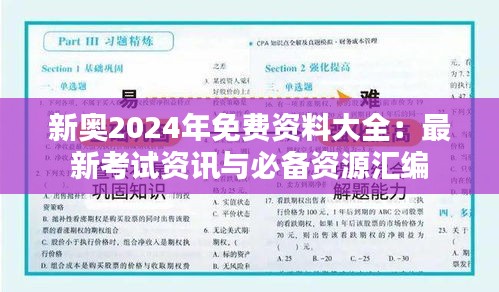 新奥2024年免费资料大全：最新考试资讯与必备资源汇编