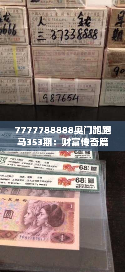 7777788888奥门跑跑马353期：财富传奇篇章