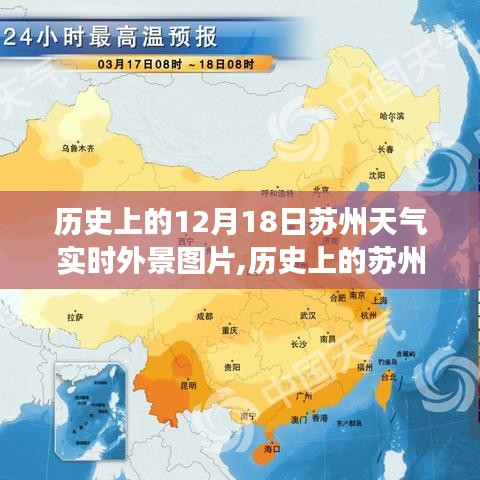 苏州十二月十八日历史天气变迁与实时外景图片探讨