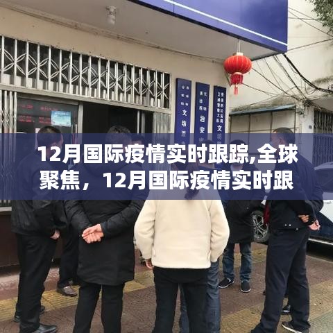 12月国际疫情实时跟踪，全球聚焦与摘要