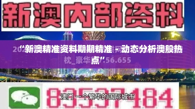 “新澳精准资料期期精准 - 动态分析澳股热点”