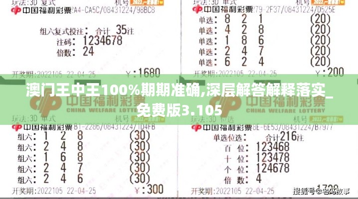 澳门王中王100%期期准确,深层解答解释落实_免费版3.105