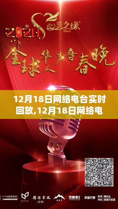 心灵之旅开启，12月18日网络电台回放盛宴，跟随自然之声实时体验