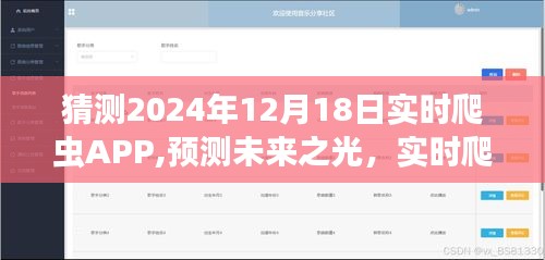 预测未来之光，实时爬虫APP在2024年12月18日的演变与影响探讨