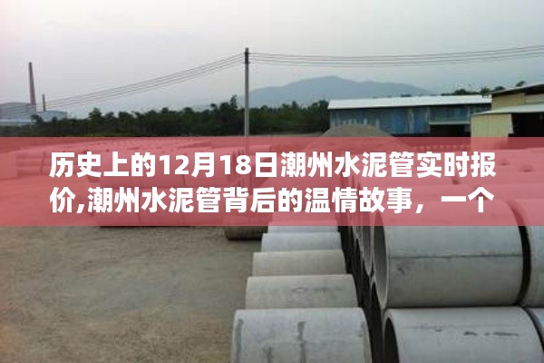 潮州水泥管背后的温情故事，特殊日期下的友情与家庭趣事——12月18日实时报价回顾