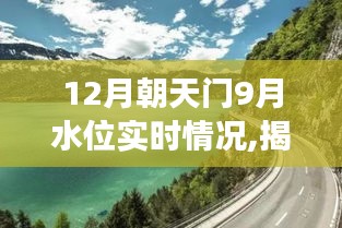 揭秘朝天门水位变化，实时分析预测与最新动态报道