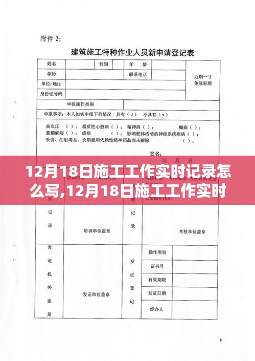 12月18日施工工作实时记录编写指南与示例