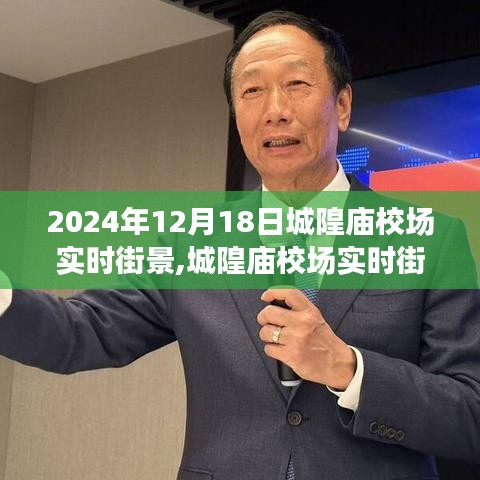 一瞥千年韵味与活力，2024年12月18日城隍庙校场实时街景