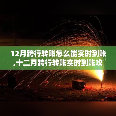 十二月跨行转账实时到账秘籍，轻松掌握转账攻略，快速实现资金到账！