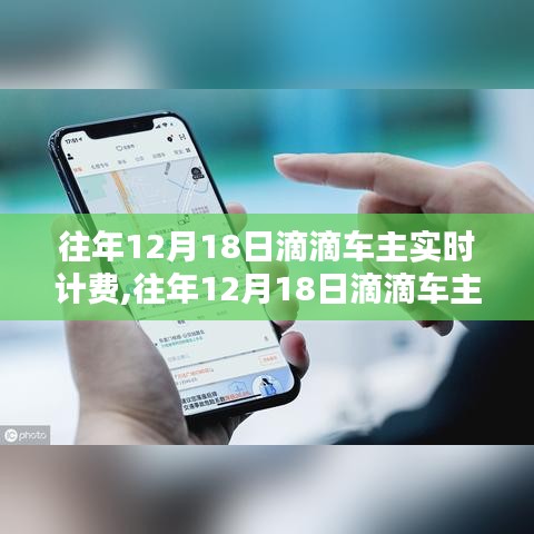 往年12月18日滴滴车主实时计费详解与案例分析