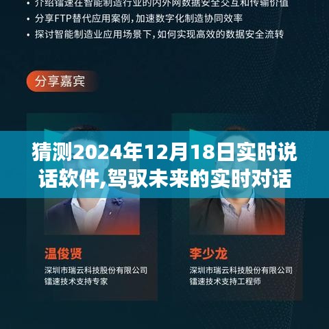 驾驭未来对话浪潮，实时说话软件的发展与梦想起航的2024年12月18日展望