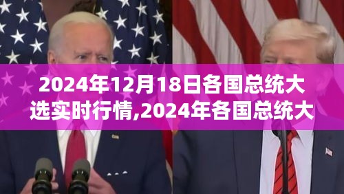 2024年各国总统大选实时行情分析与预测