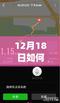 踏雪寻静之旅，12月18日如何追踪实时运动轨迹开启心灵与自然之旅