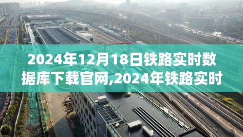 2024年铁路实时数据库下载官网，高效获取铁路信息的门户门户