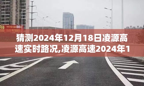 凌源高速2024年12月18日实时路况预测，一路畅行与时代共进