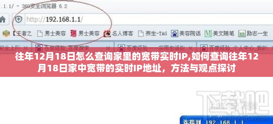 方法与观点探讨，查询往年12月18日家中宽带的实时IP地址指南