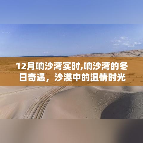 响沙湾冬季奇遇，沙漠中的温情时光12月实时更新