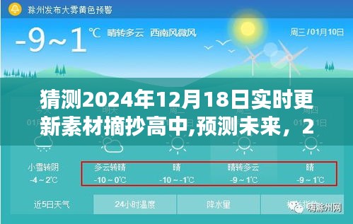 2024年12月18日高中素材实时更新预测与摘抄概览