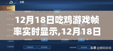 12月18日吃鸡游戏帧率实时显示，优化游戏体验必备功能