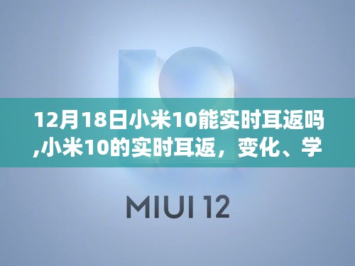 小米10实时耳返功能揭秘，变化、学习与自信的力量