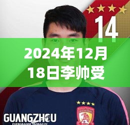 李帅赛场意外受伤事件深度解析与比赛实时回顾，2024年12月1 8日比赛实录