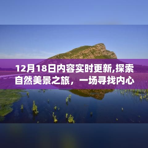 12月18日探索自然美景之旅，寻找内心平静的奇妙启程