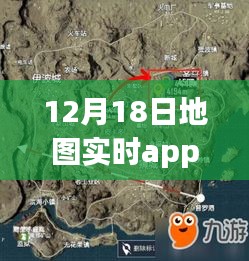 12月18日全新上线，地图实时app引领导航新时代