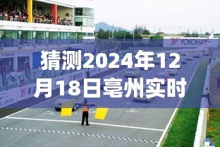 亳州秘境探秘，心灵之旅直播预告——2024年12月18日亳州实时监控摄像头揭秘之旅