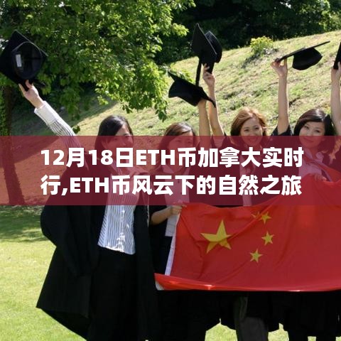 ETH币风云下的自然之旅，加拿大之行探寻内心宁静与平和