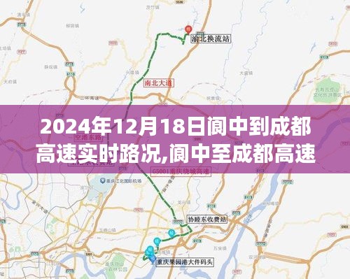 阆中至成都高速实时路况下的交通发展观点论述，2024年12月18日阆中到成都高速路况分析