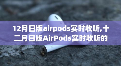 日版AirPods实时收听背后的故事，技术与时代的完美交响