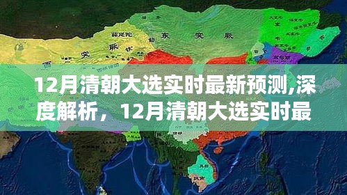 深度解析，12月清朝大选最新预测及三大焦点关注