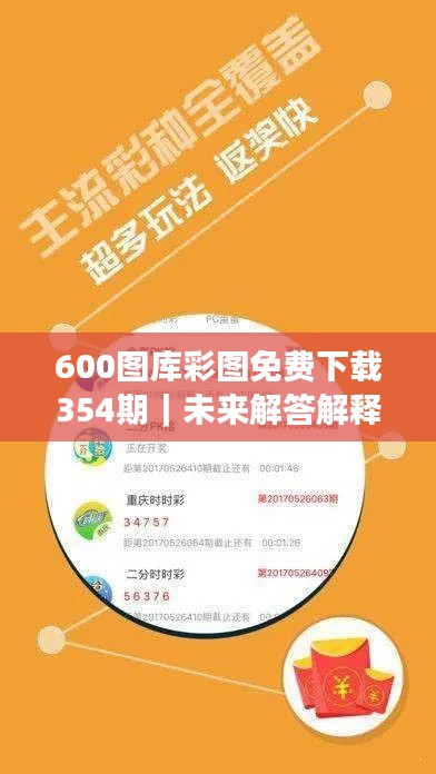 600图库彩图免费下载354期｜未来解答解释定义