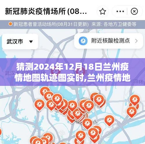 探寻特定时空下的抗疫历程，兰州疫情地图轨迹图的预测与回顾（截至2024年12月18日）