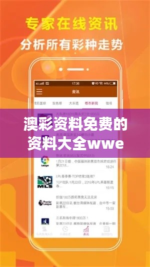 澳彩资料免费的资料大全wwe354期｜最新核心解答落实