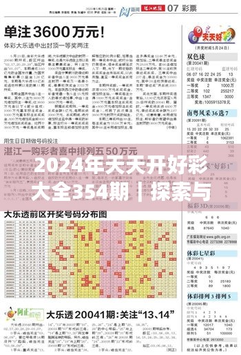 2024年天天开好彩大全354期｜探索与揭秘