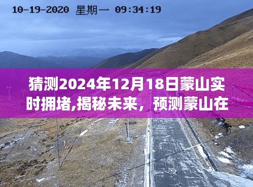 揭秘预测，蒙山在2024年12月18日的交通拥堵状况分析。