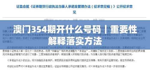 澳门354期开什么号码｜重要性解释落实方法